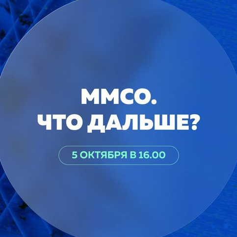 ММСО: что дальше?