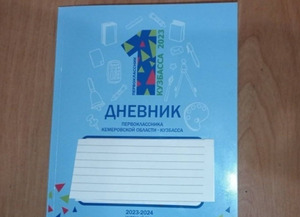 Власти Кузбасса подарили школьникам дневники с ошибками